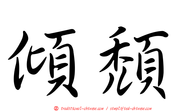 傾頹