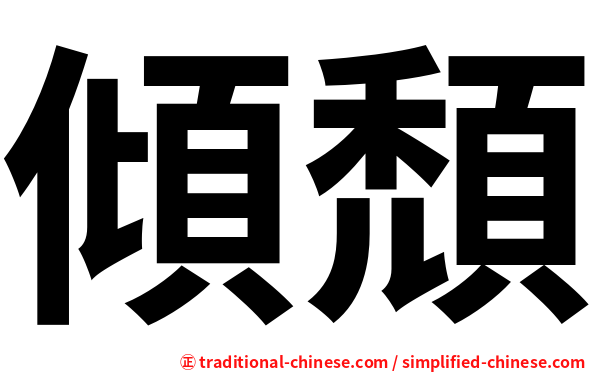 傾頹