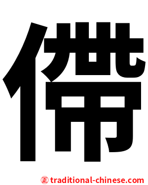 僀