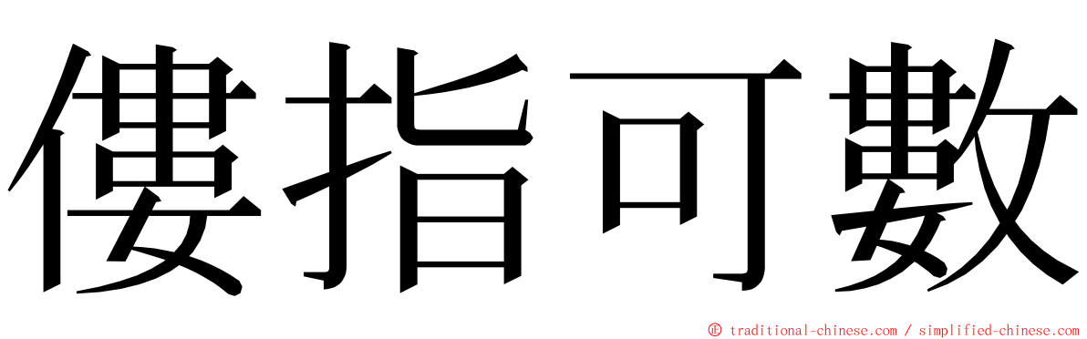 僂指可數 ming font