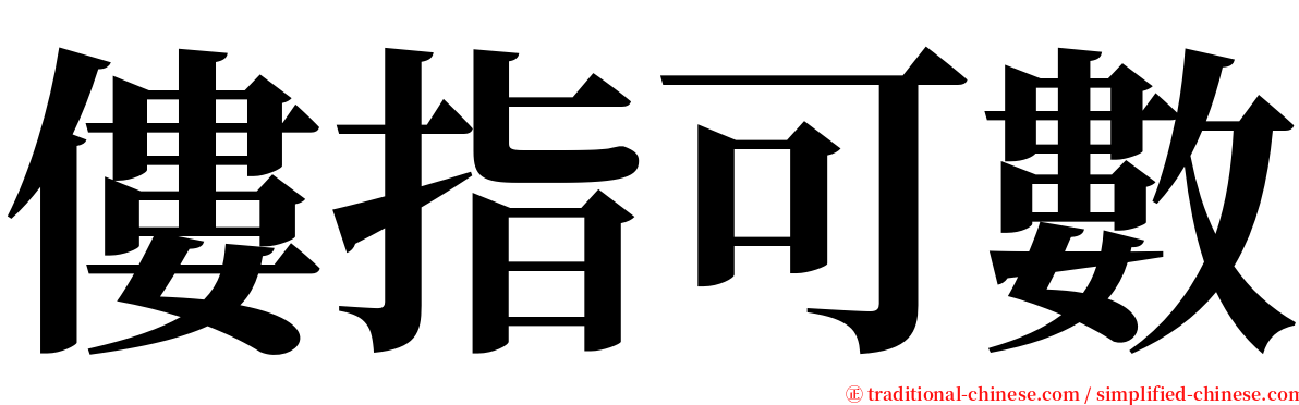 僂指可數 serif font