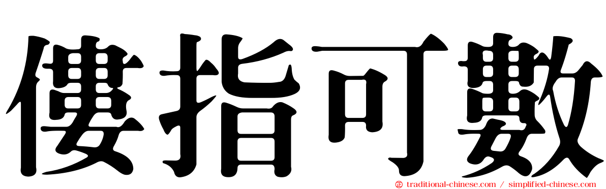 僂指可數