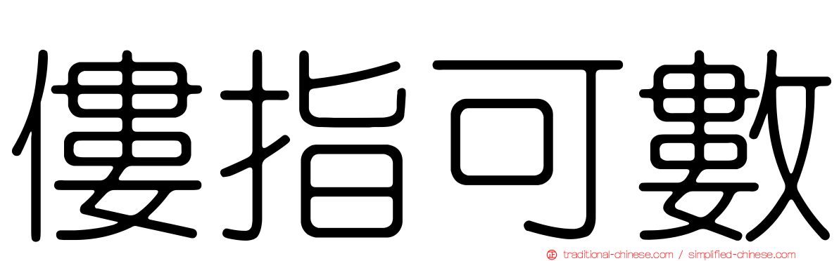 僂指可數