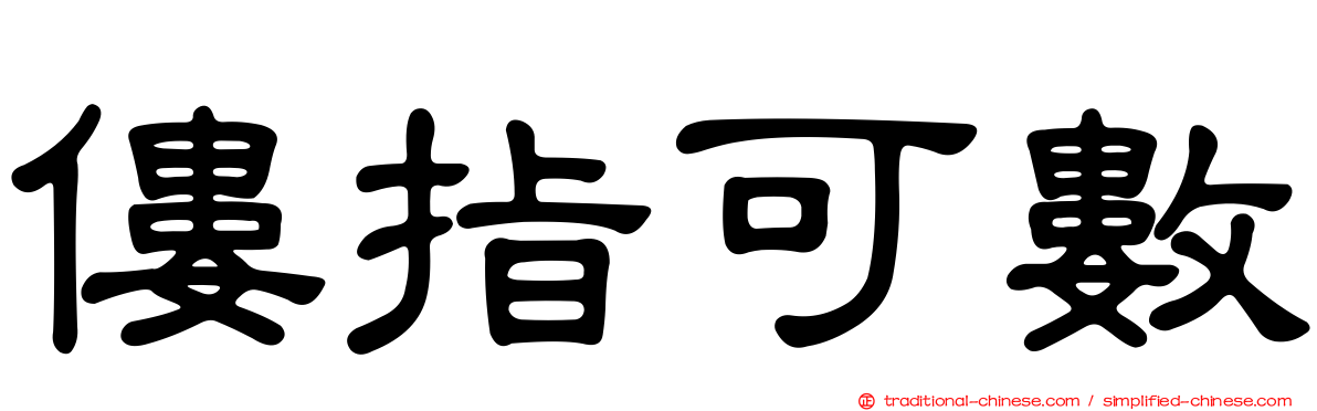 僂指可數