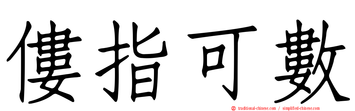 僂指可數