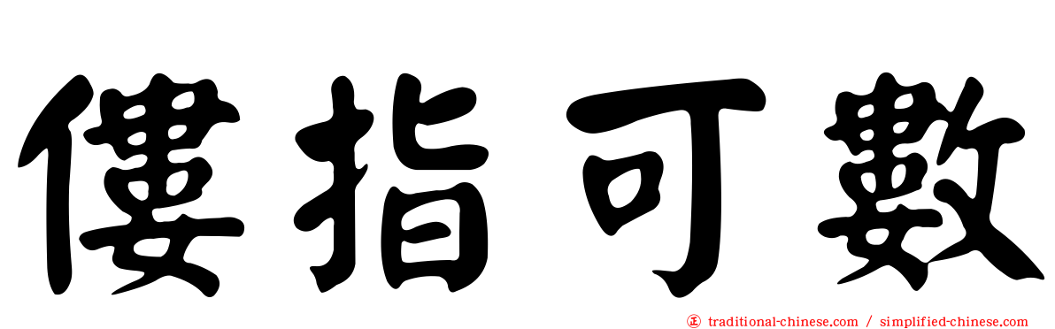 僂指可數