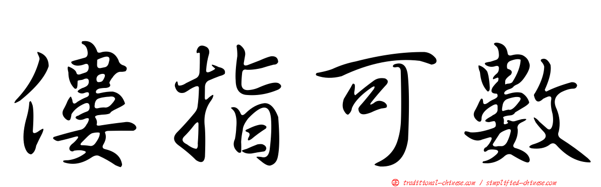 僂指可數