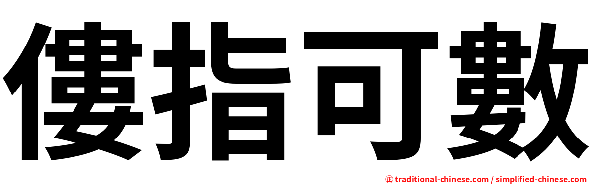 僂指可數
