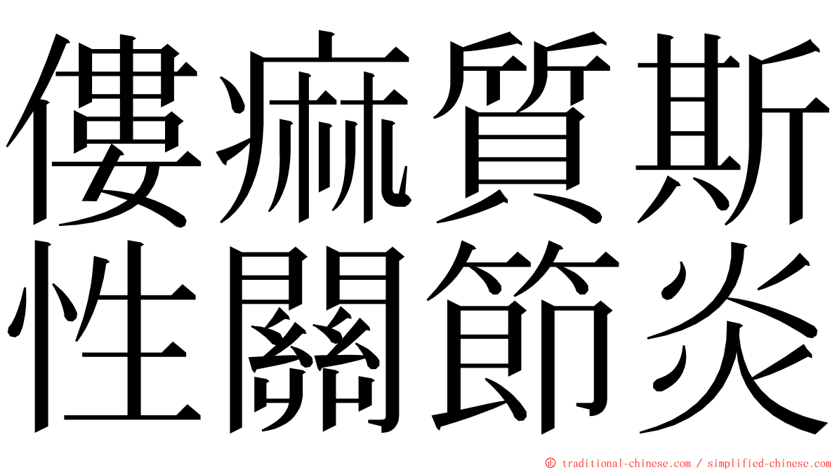 僂痲質斯性關節炎 ming font