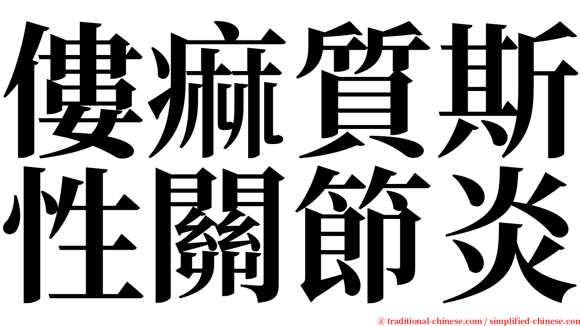 僂痲質斯性關節炎 serif font