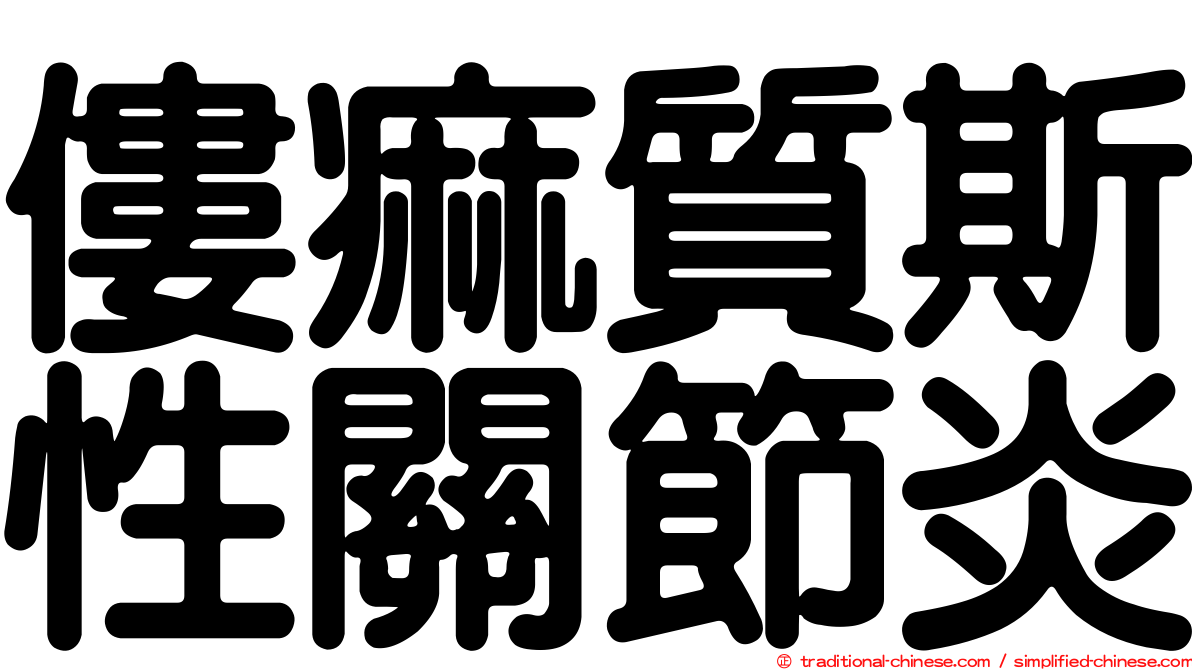 僂痲質斯性關節炎
