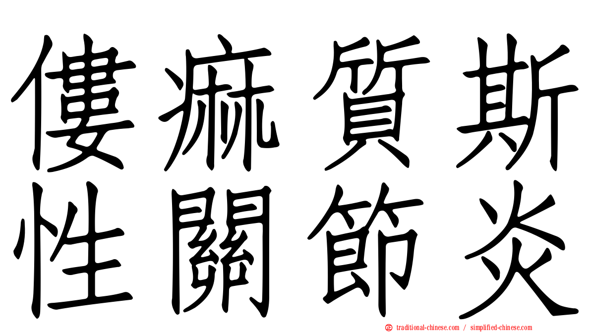 僂痲質斯性關節炎