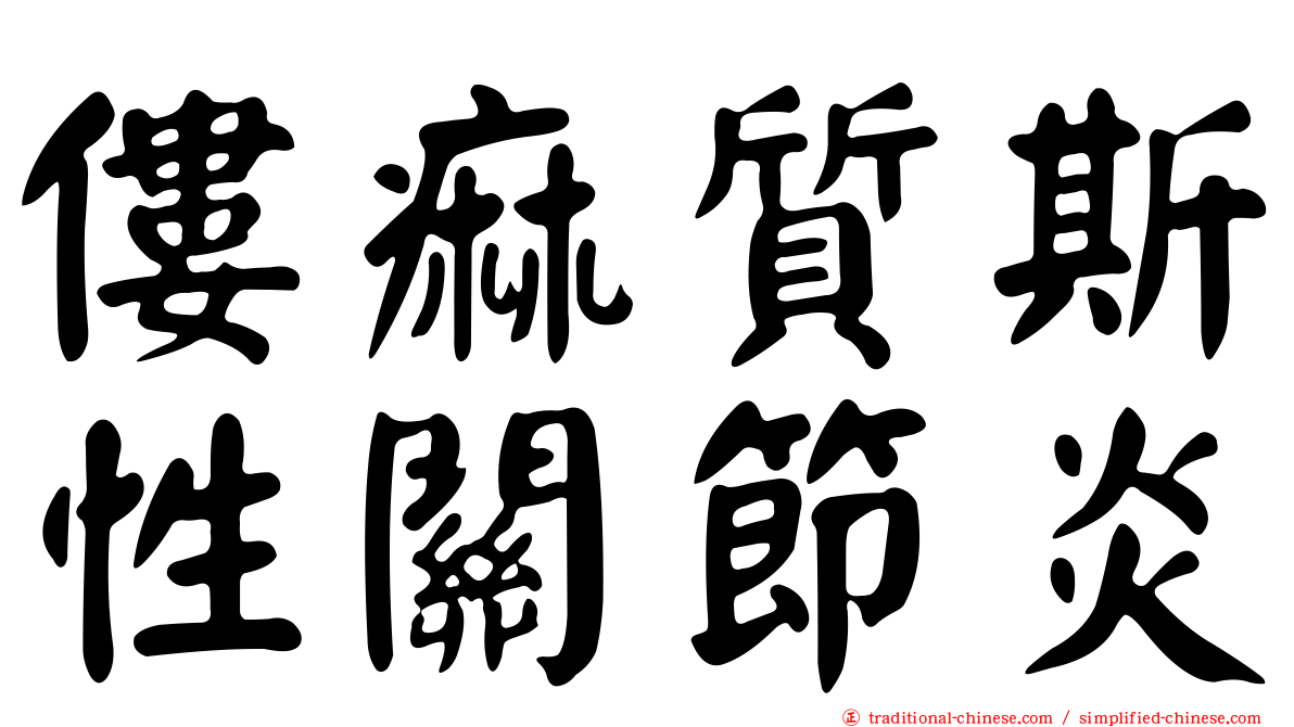 僂痲質斯性關節炎