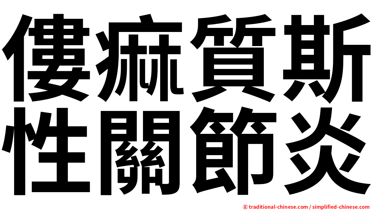 僂痲質斯性關節炎