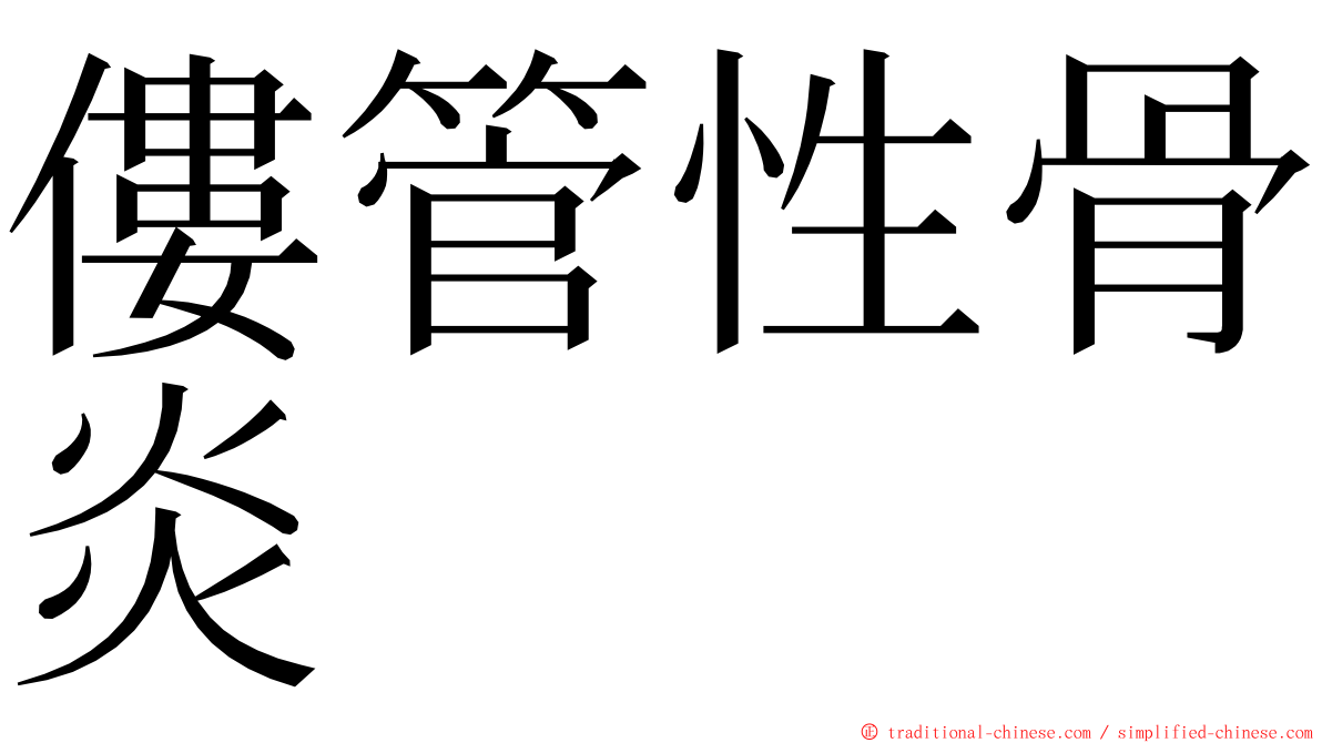 僂管性骨炎 ming font