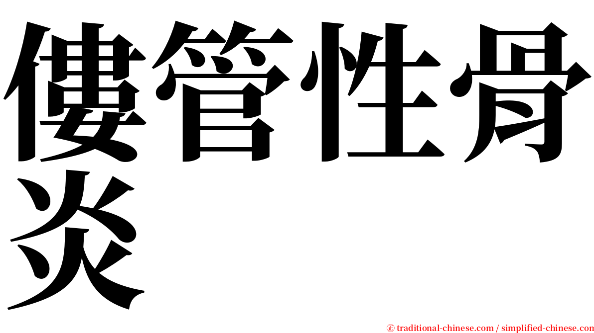 僂管性骨炎 serif font