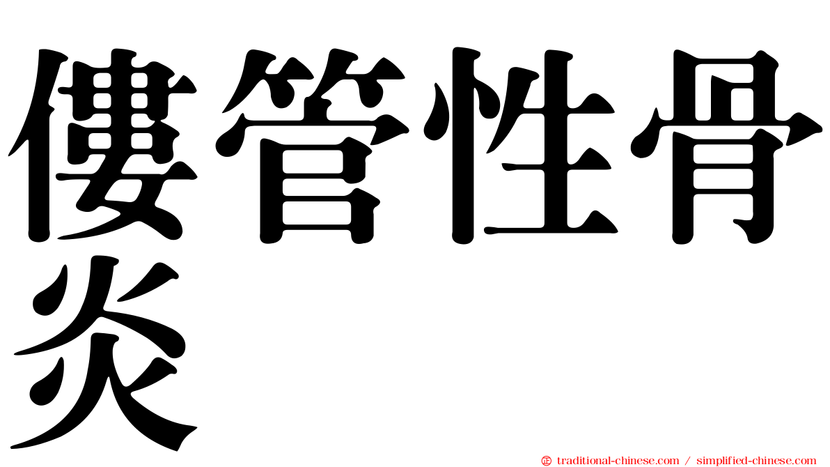 僂管性骨炎