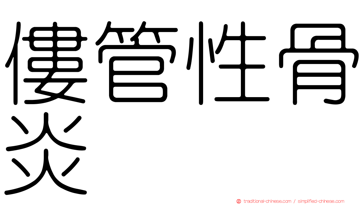 僂管性骨炎
