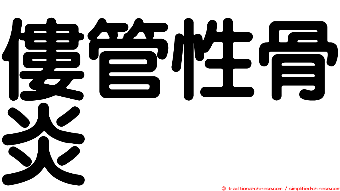 僂管性骨炎