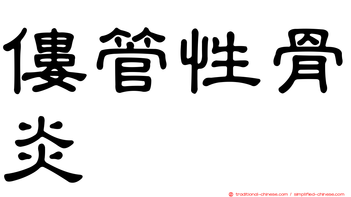 僂管性骨炎