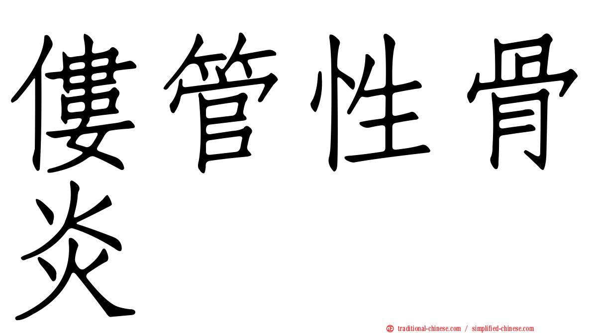 僂管性骨炎