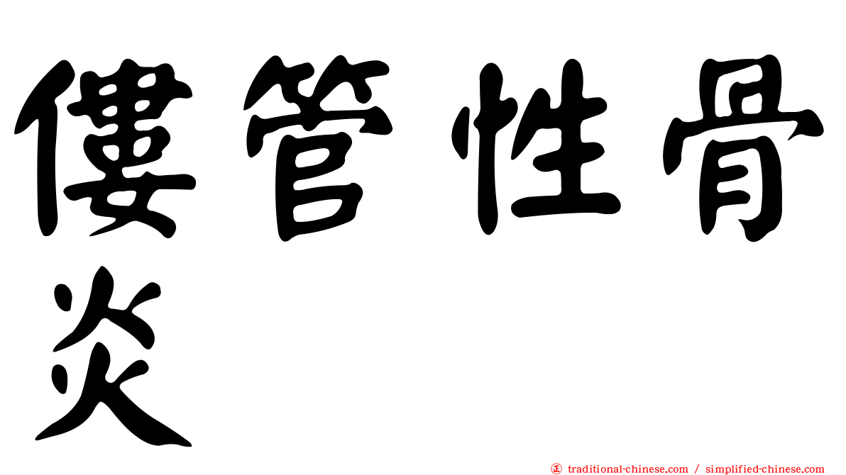 僂管性骨炎