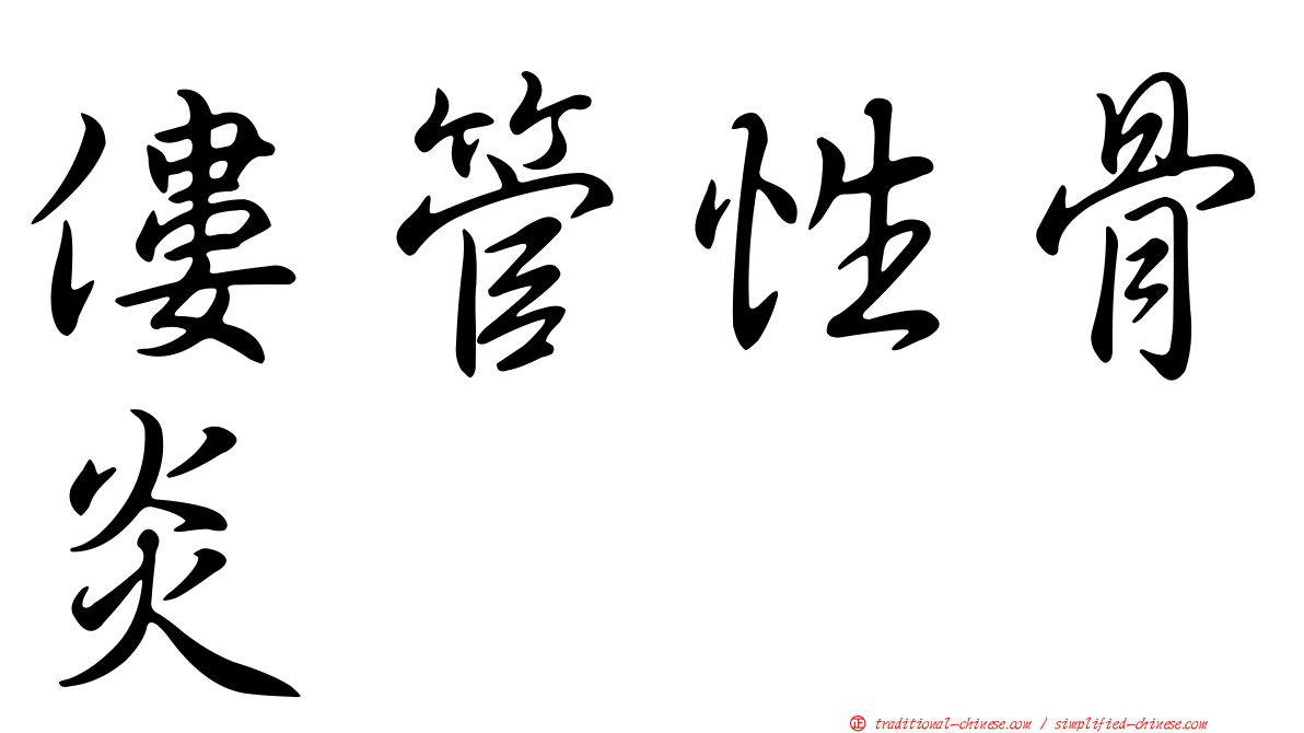 僂管性骨炎