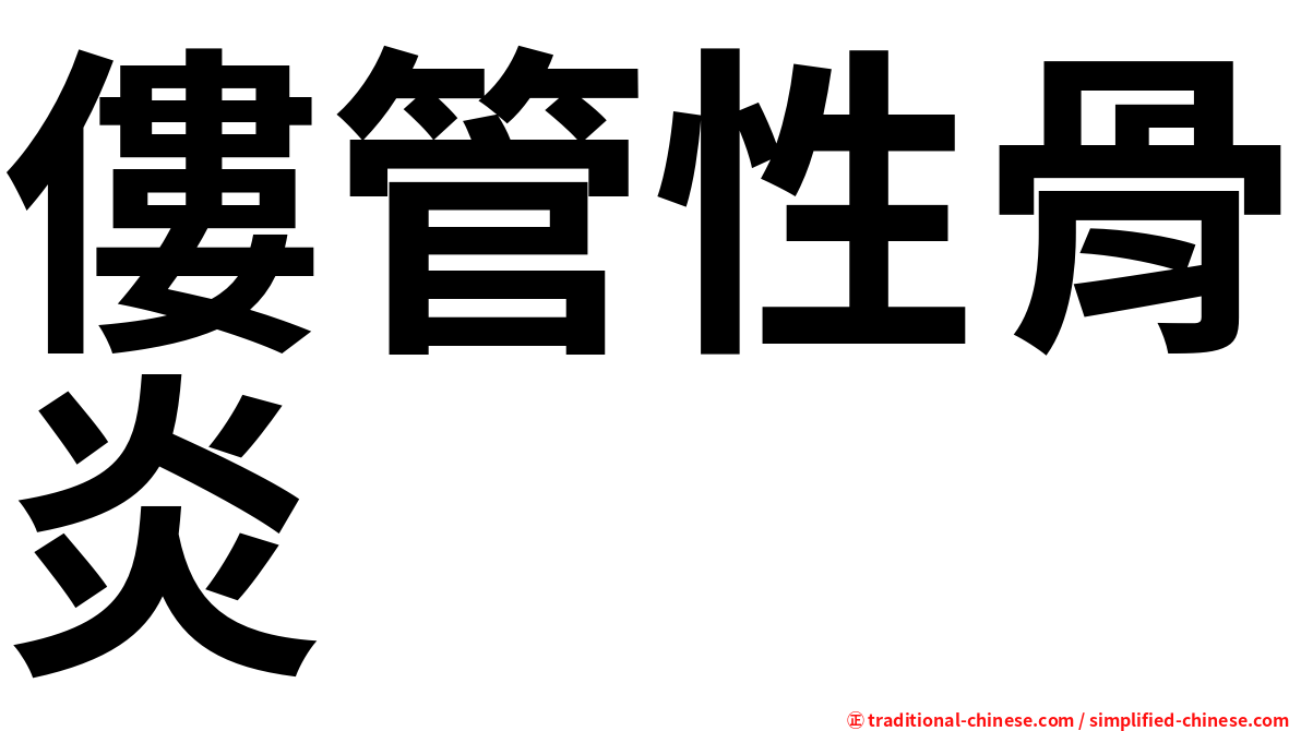 僂管性骨炎