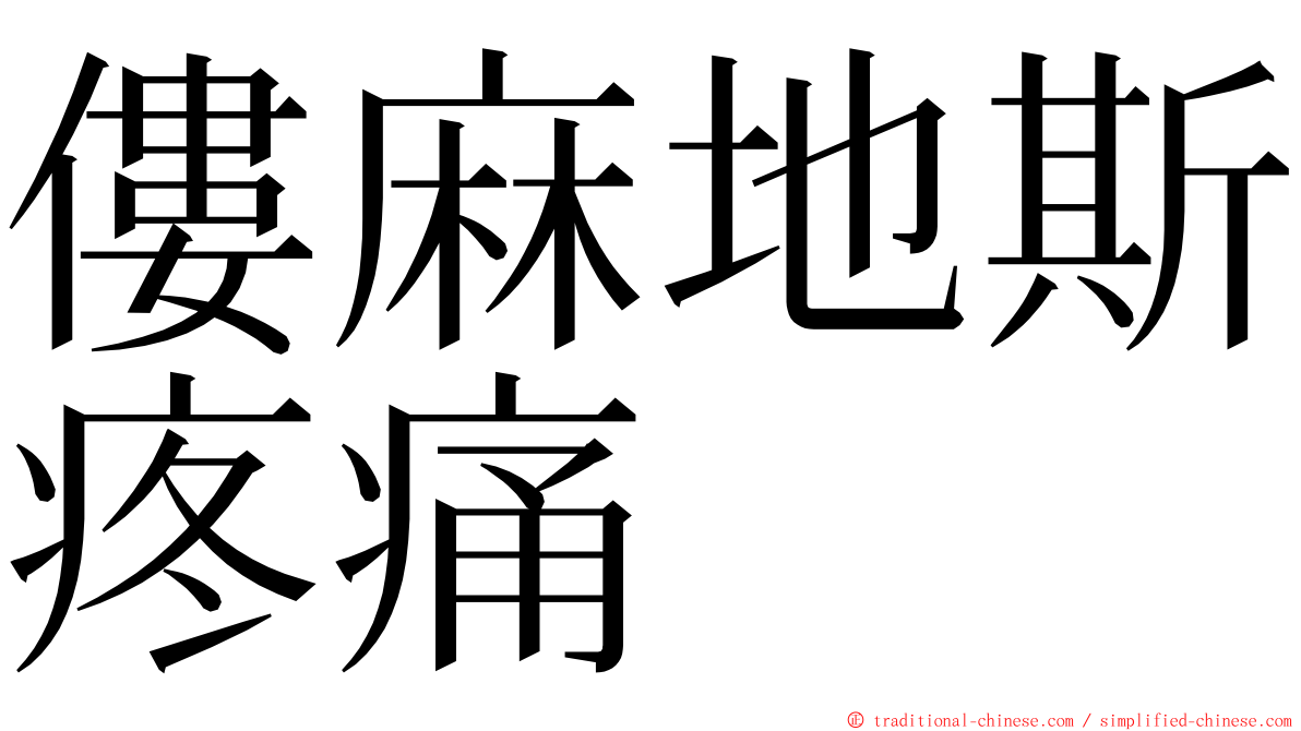 僂麻地斯疼痛 ming font