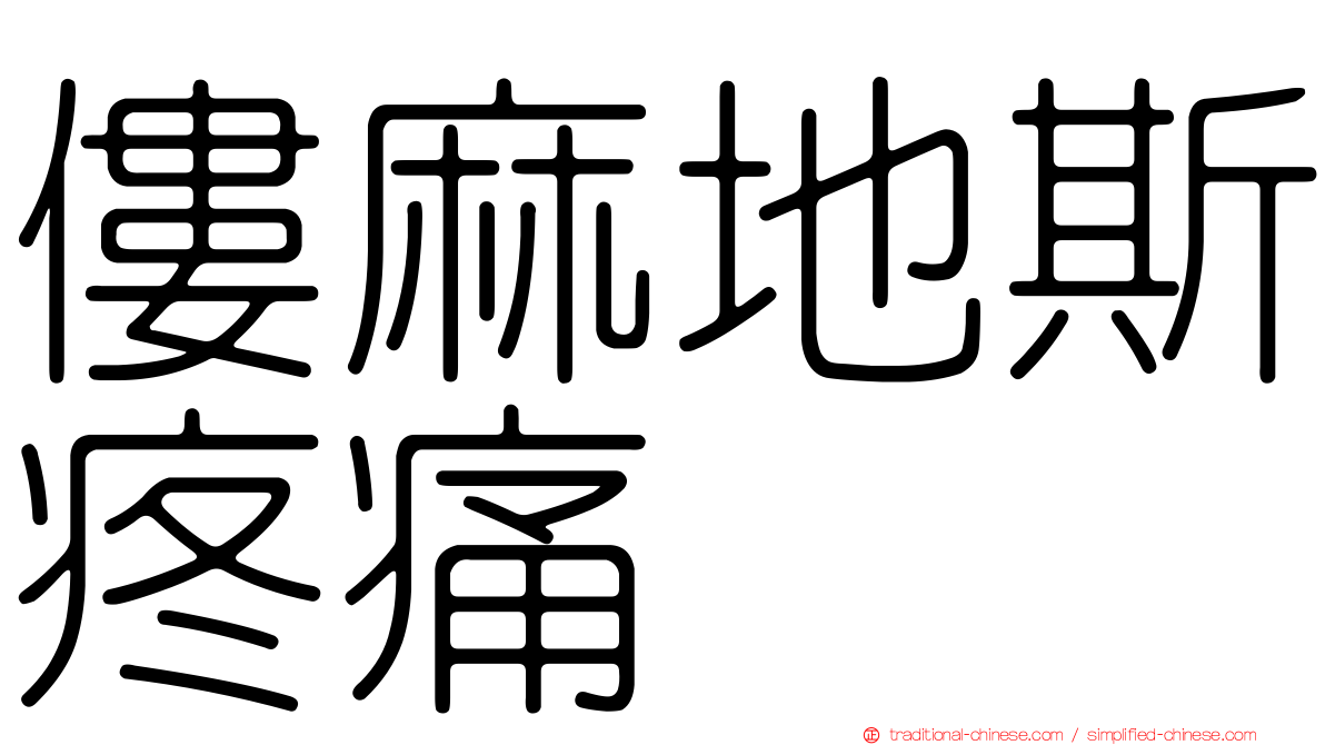 僂麻地斯疼痛