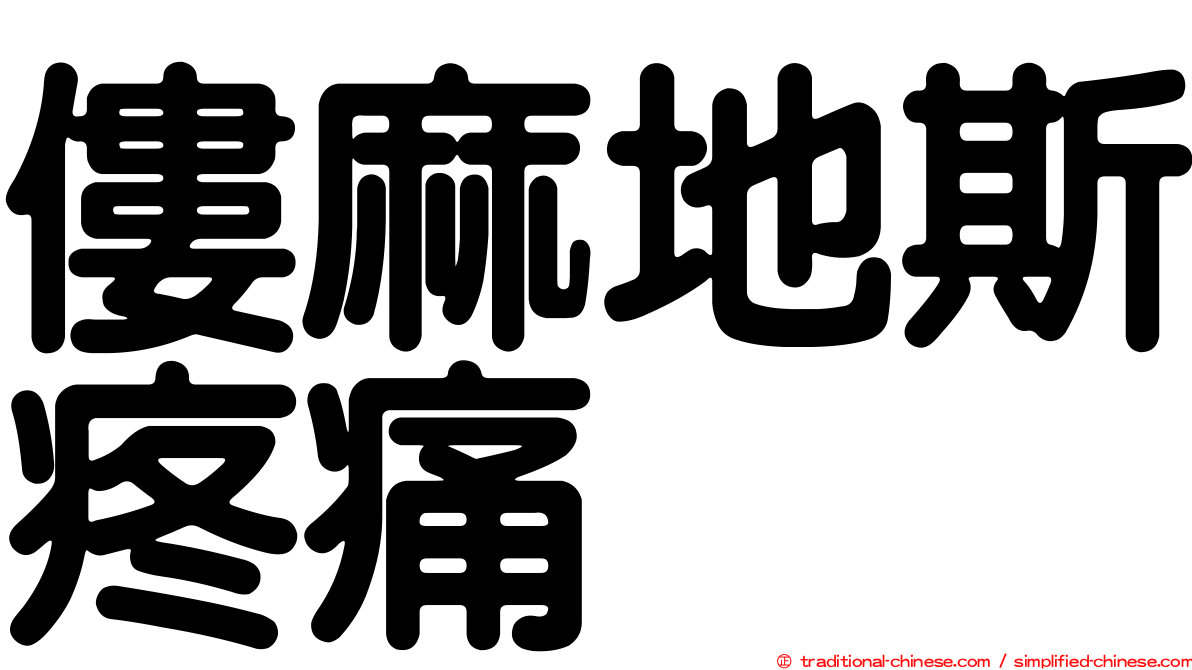 僂麻地斯疼痛