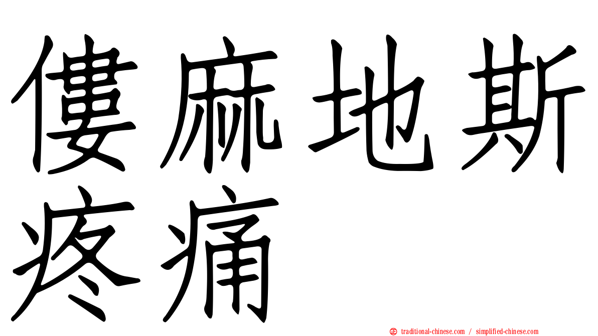 僂麻地斯疼痛