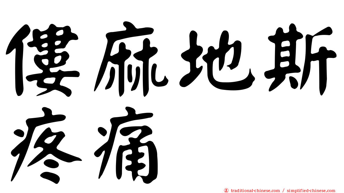 僂麻地斯疼痛