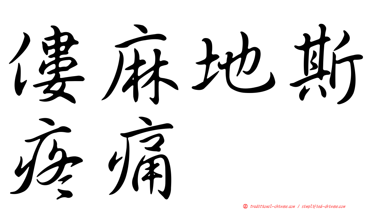 僂麻地斯疼痛