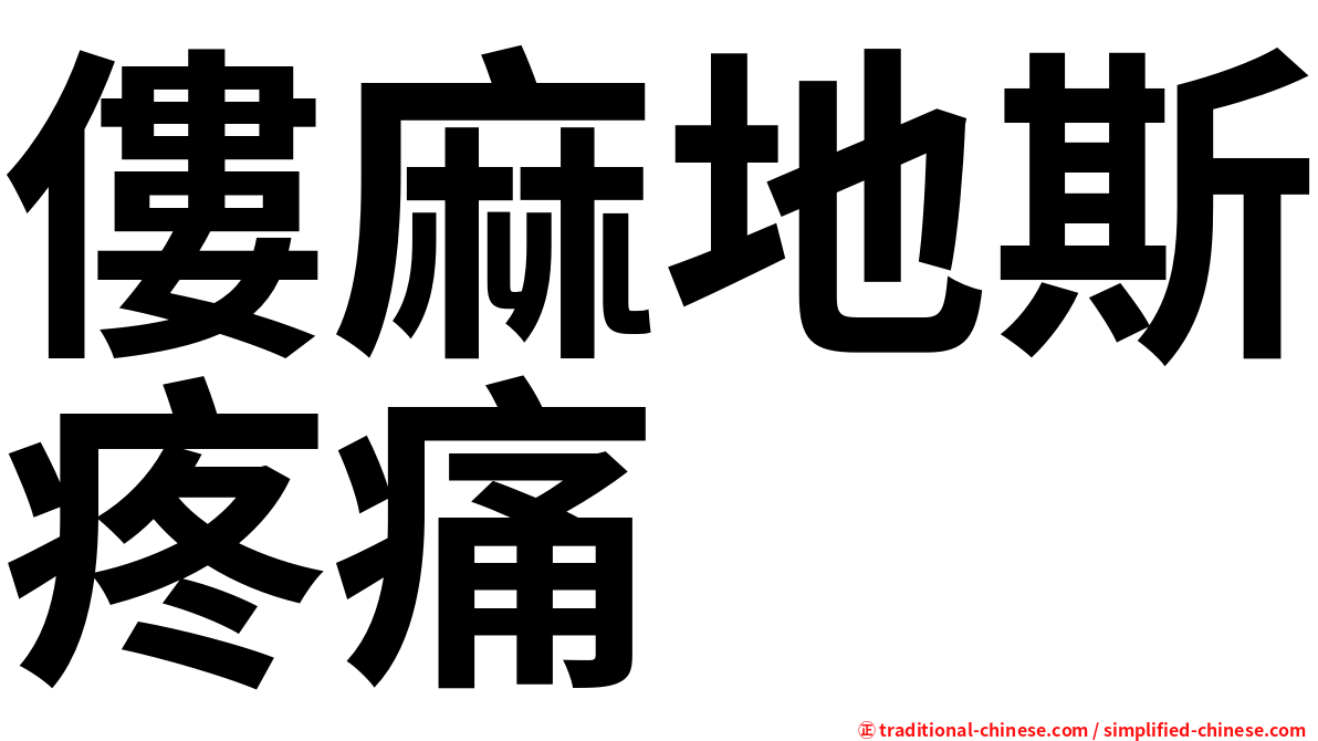 僂麻地斯疼痛