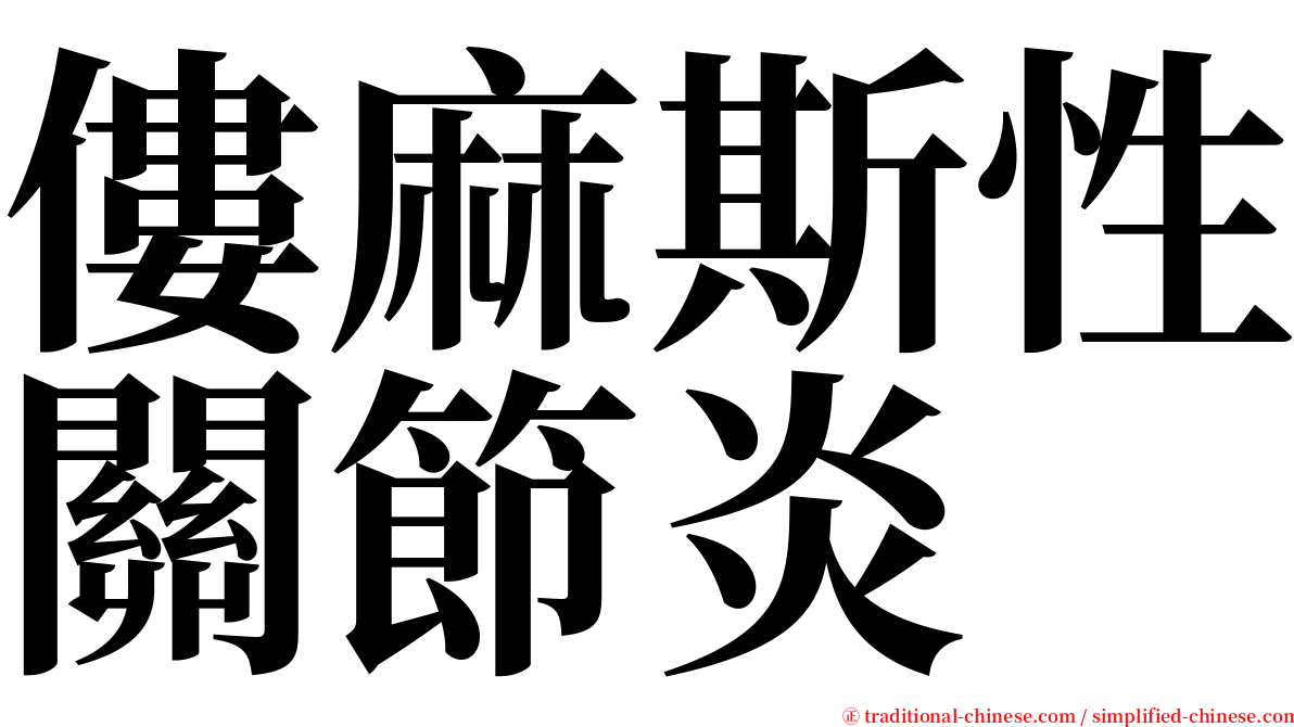 僂麻斯性關節炎 serif font