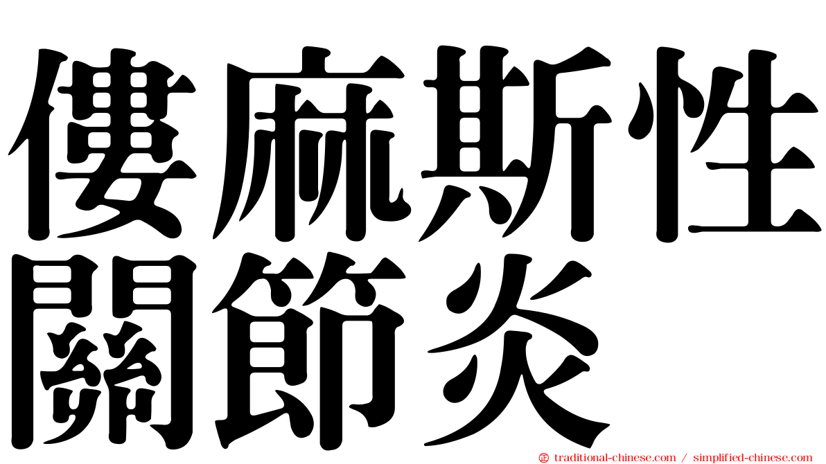 僂麻斯性關節炎