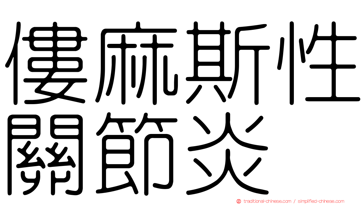僂麻斯性關節炎