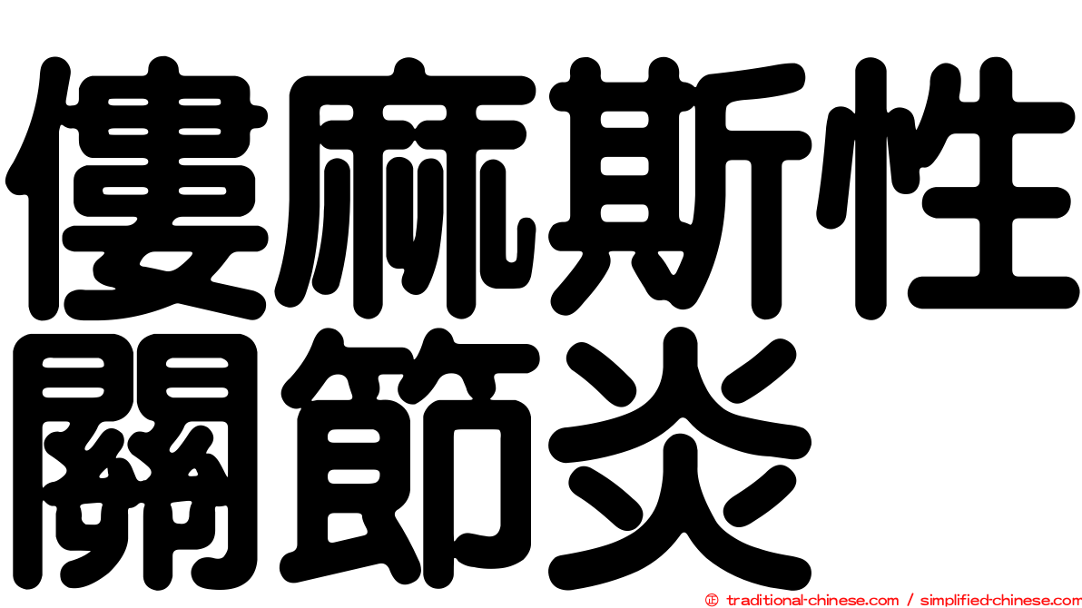 僂麻斯性關節炎