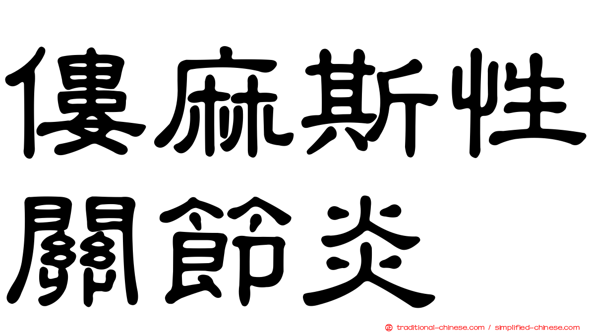 僂麻斯性關節炎