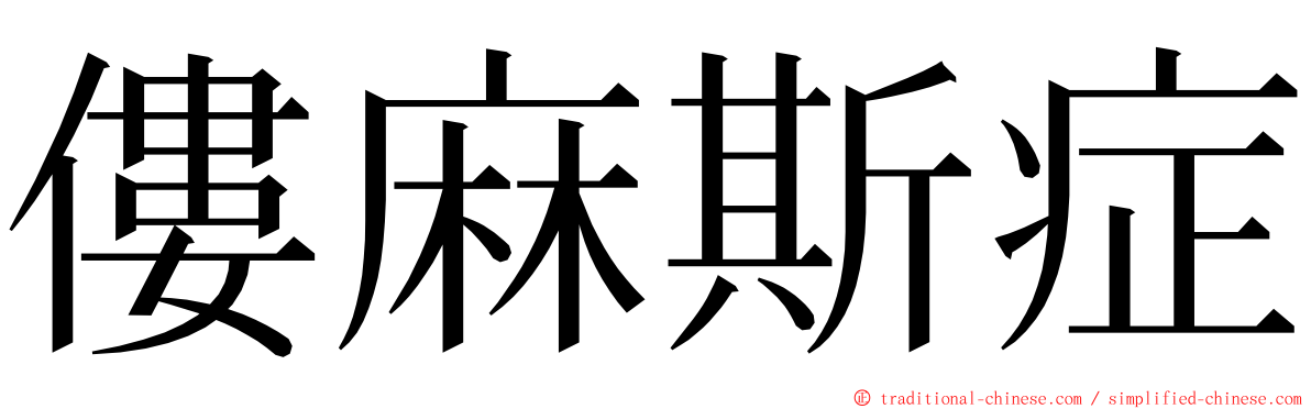僂麻斯症 ming font