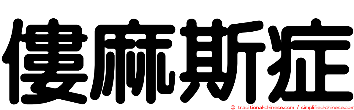 僂麻斯症