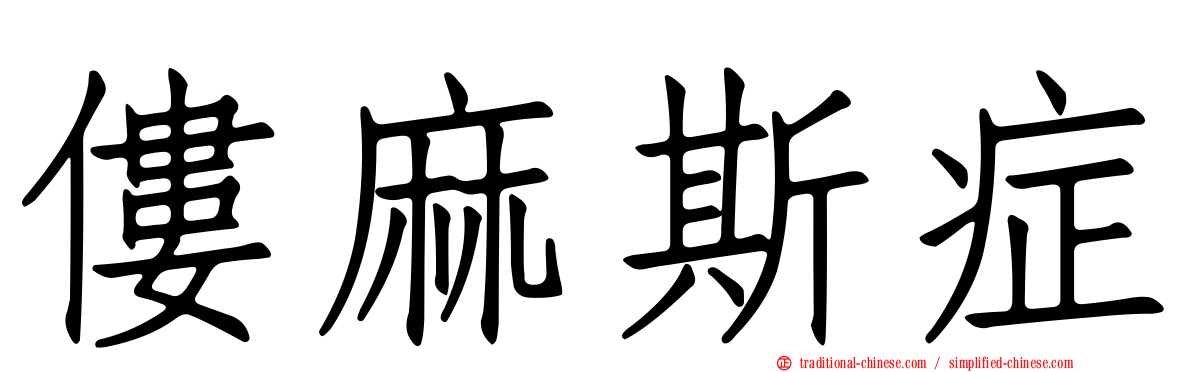 僂麻斯症