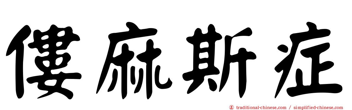 僂麻斯症