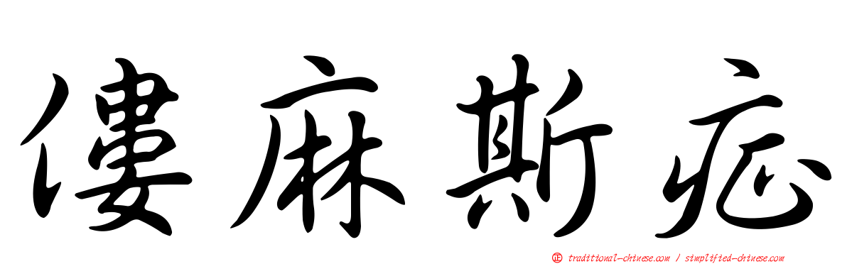 僂麻斯症