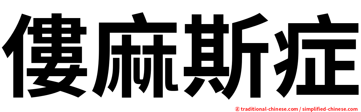 僂麻斯症