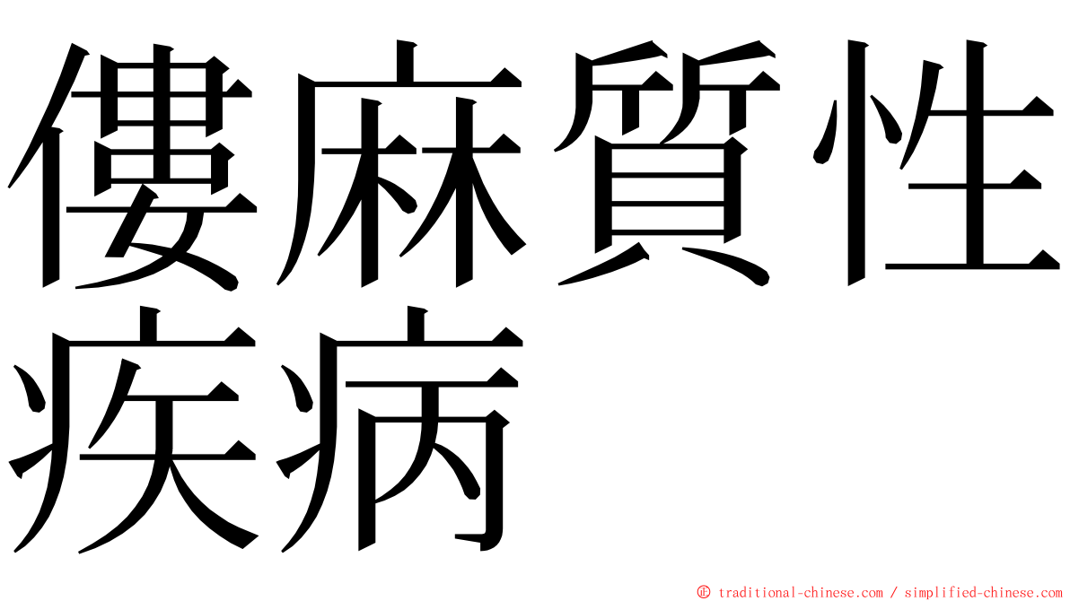 僂麻質性疾病 ming font