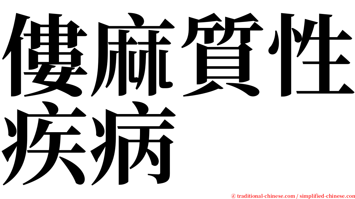 僂麻質性疾病 serif font