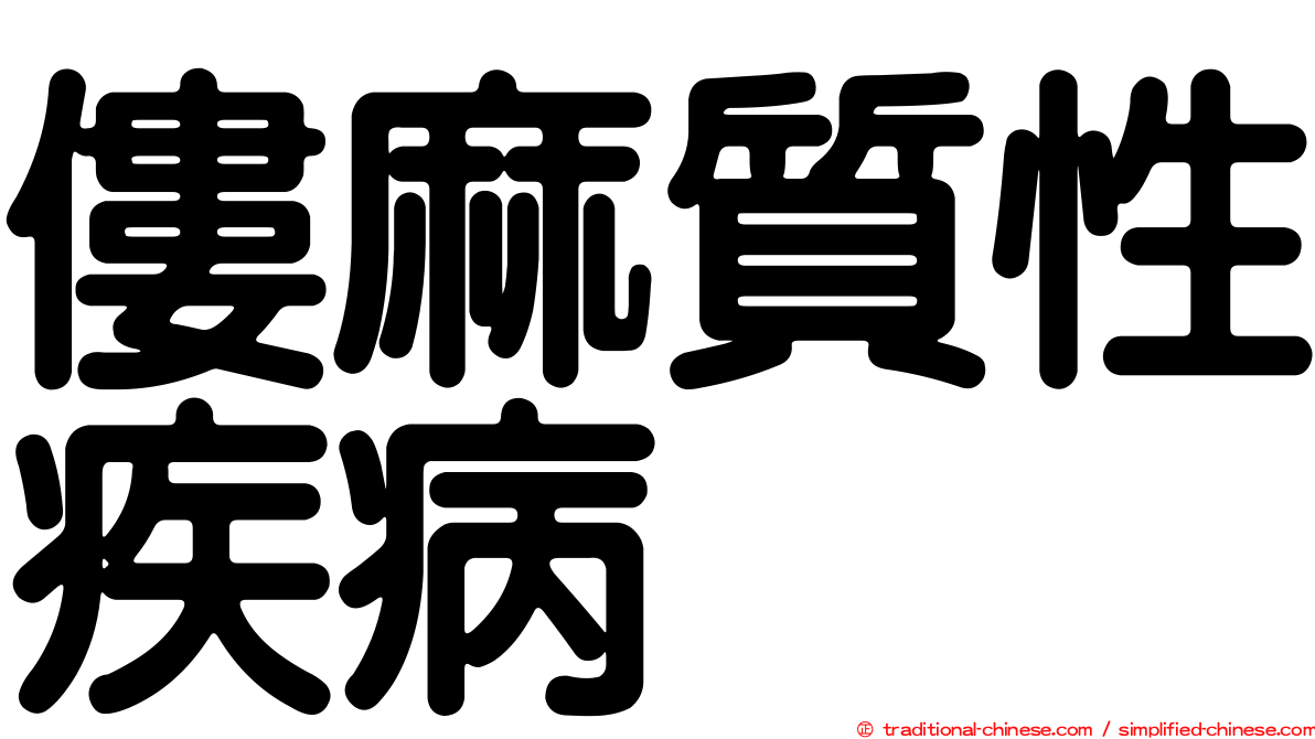 僂麻質性疾病