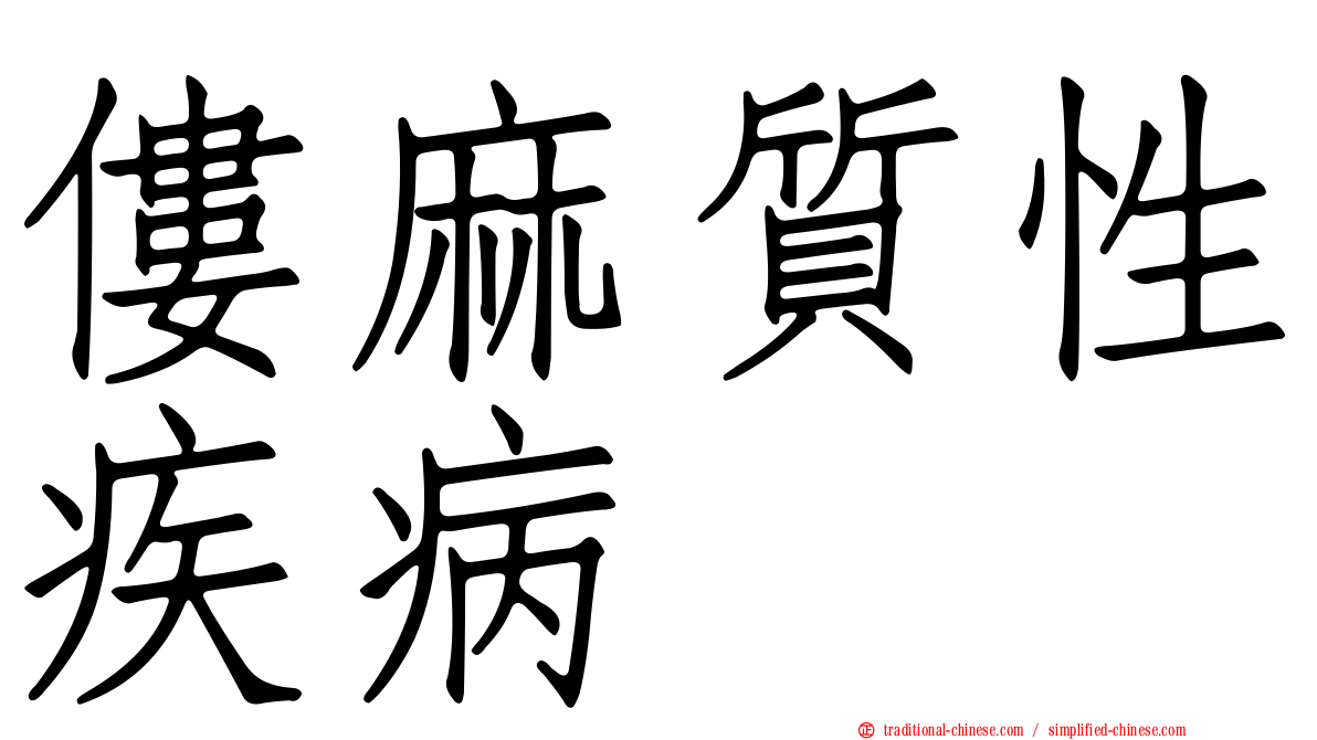 僂麻質性疾病